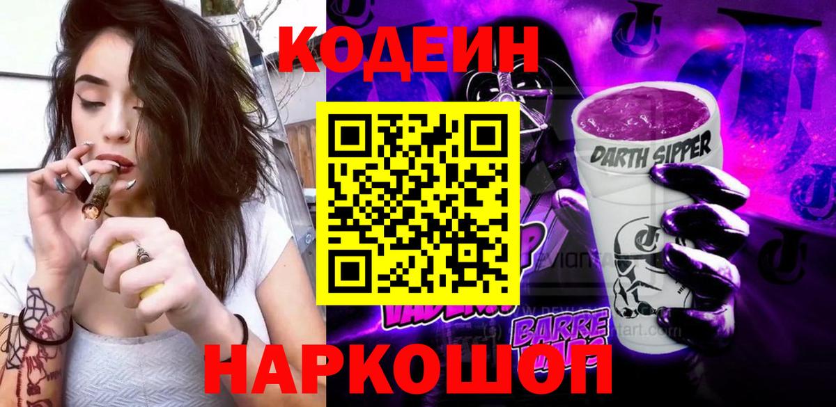 Кодеин напиток Lean (лин) Северодвинск
